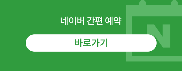 네이버예약