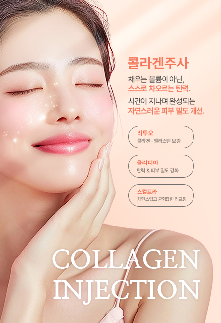 콜라겐주사