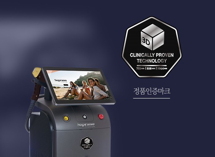 티타늄 리프팅 정품 인증마크(3D Clinically Proven Technology 755·810·1064nm)와 정품 장비